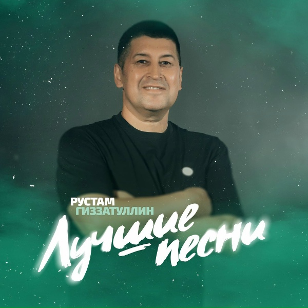 Обложка: Рустам Гиззатуллин - Ситлектә йәшәп булмай