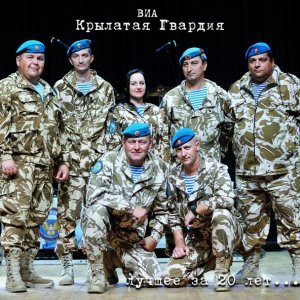 Обложка: ВИА Крылатая Гвардия - Престиж ВДВ