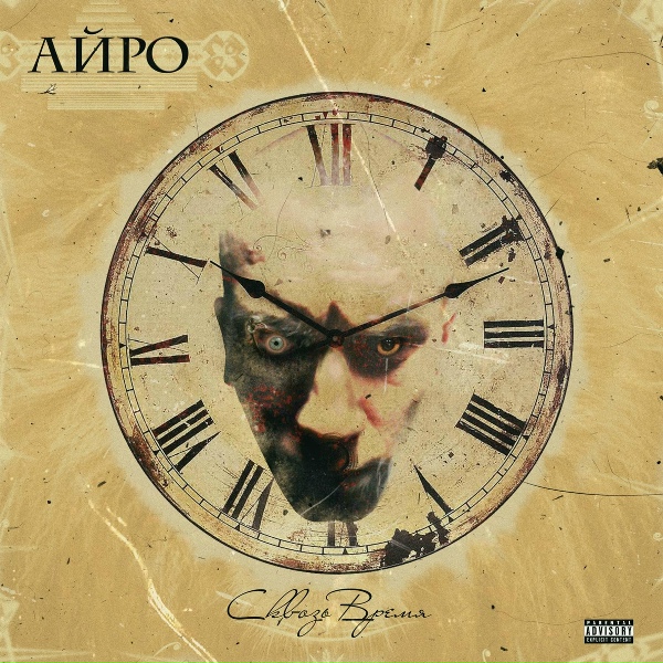 Обложка: Айро - Аутро
