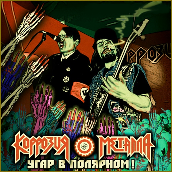 Обложка: Коррозия Металла - Делай, что хочется