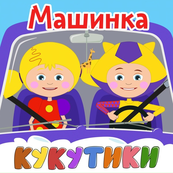 Обложка: Кукутики - Теплоходик