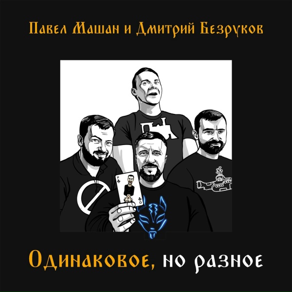 Обложка: Павел Машан, Дмитрий Безруков - Давно не пел тебе песен