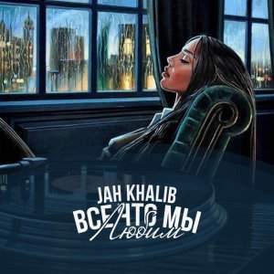 Обложка: Jah Khalib - Сжигая дотла
