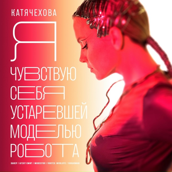 Обложка: Катя Чехова, Агент Смит - Я чувствую себя устаревшей моделью робота
