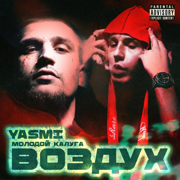 Обложка: молодой калуга feat. YASMI - Воздух