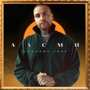 Обложка: АлСми - Балет (Remix)