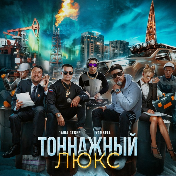 Обложка: Паша Север - За тех кто начинал