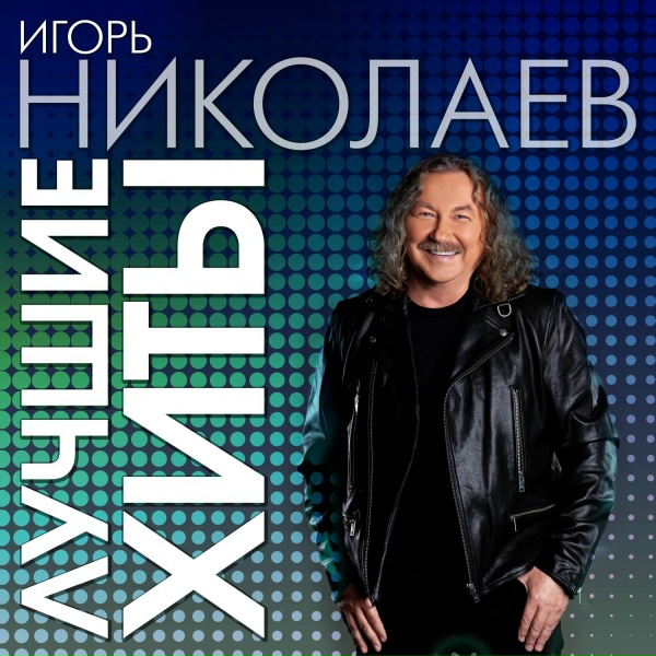 Обложка: Игорь Николаев, Руки Вверх - Невеста