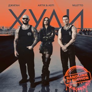 Обложка: Джиган, Artik & Asti, NILETTO, Harddope - Худи