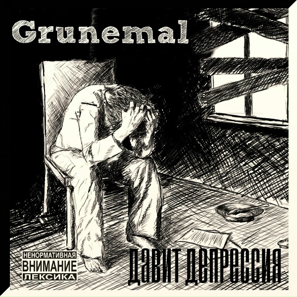 Обложка: Grunemal - Меня меняла жизнь