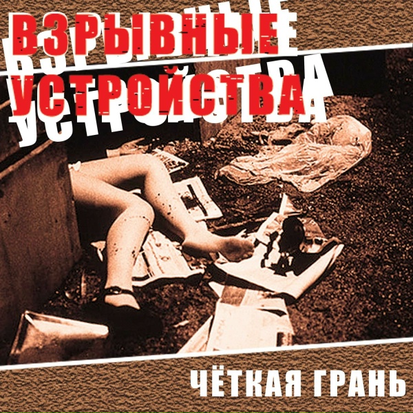 Обложка: Взрывные Устройства - Сделай сам