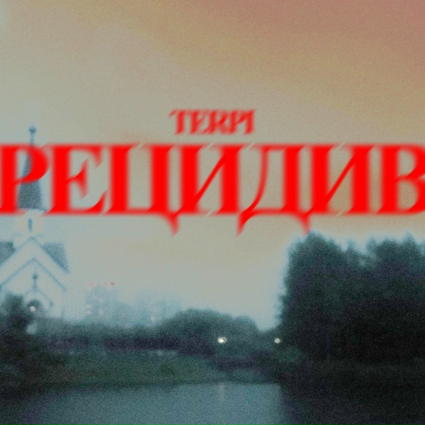 Обложка: TERPI - мусоропровод