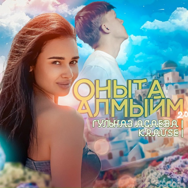 Обложка: Гульназ Асаева, Krause - Оныта алмыйм