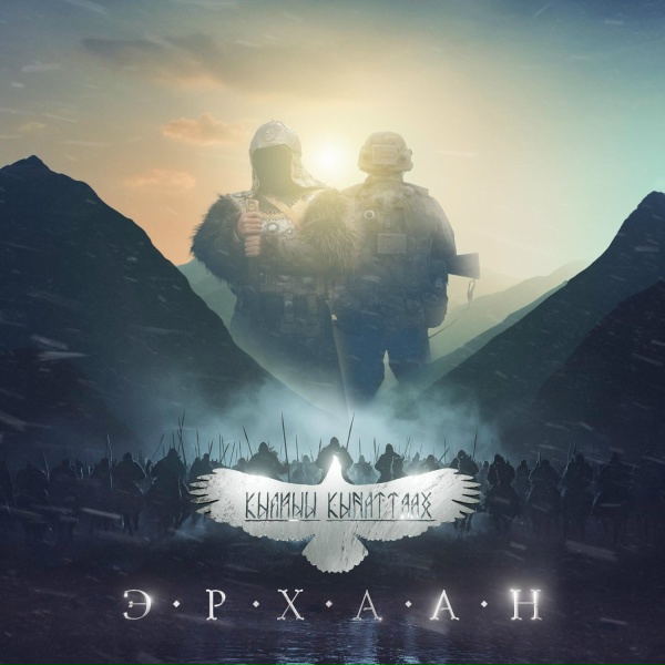 Обложка: Эрхаан - Аһыйа көрүмэ эн миигин