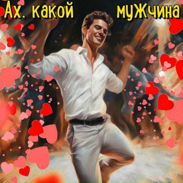 Обложка: Елена Григорова - Ах,какой мужчина