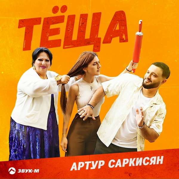 Обложка: Артур Саркисян - Тёща