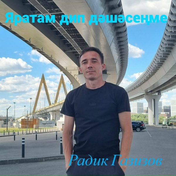 Обложка: Радик Газизов - Яратам дип дәшәсеңме
