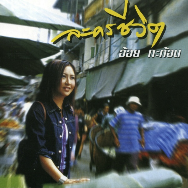 Обложка: อ้อย กะท้อน - ถามดาว