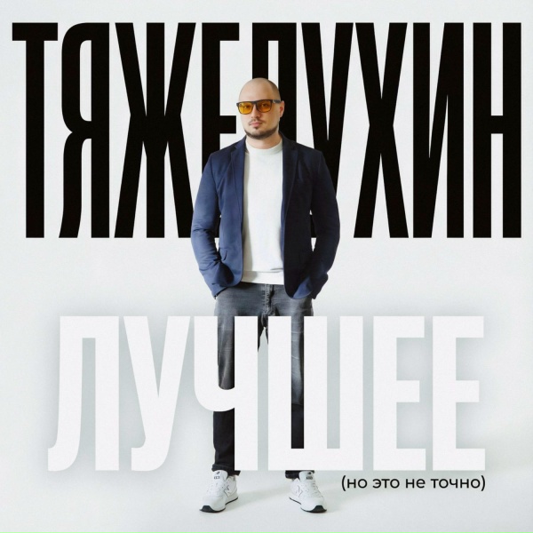 Обложка: ТЯЖЕЛУХИН - Ни стыда, ни совести