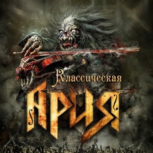 Обложка: Ария - Ангельская пыль
