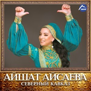 Обложка: Айшат Айсаева - Акушинка