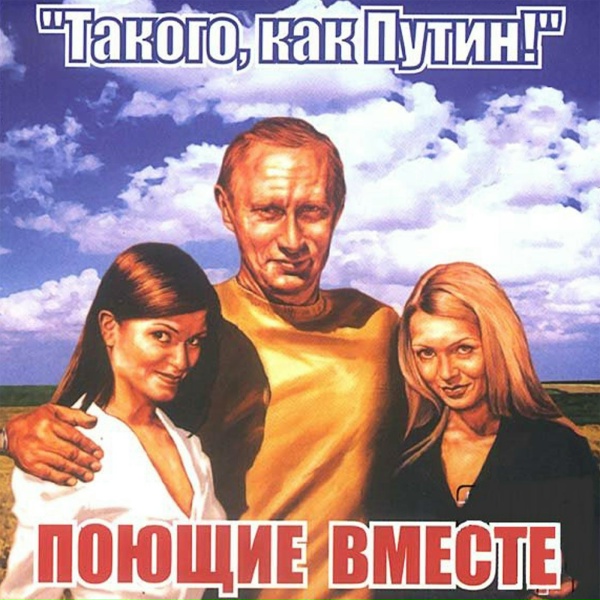 Обложка: Поющие Вместе - Такого, как Путин!