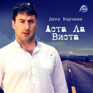 Обложка: Дата Карчава - Аста ла Виста
