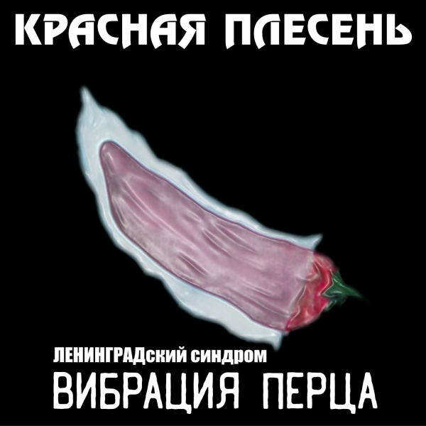 Обложка: Красная Плесень - Вибрация перца