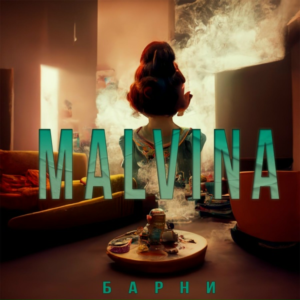 Обложка: Барни - Malvina