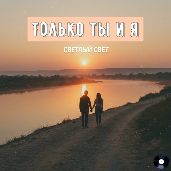 Обложка: Светлый Свет - Только ты и я