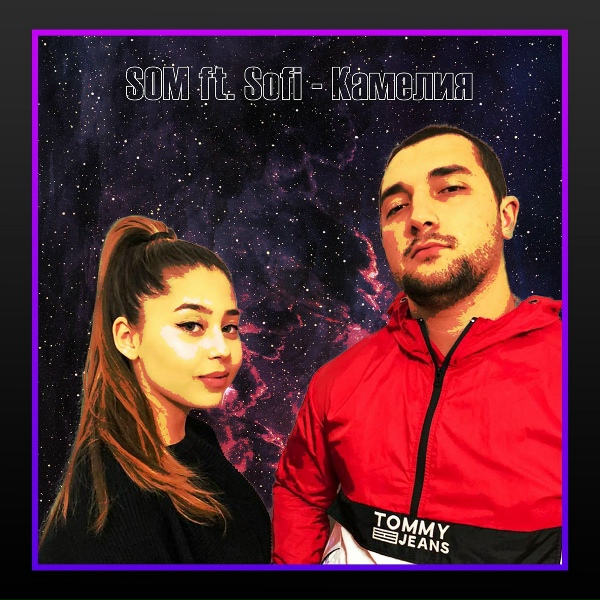 Обложка: SOM feat. Sofi - Камелия