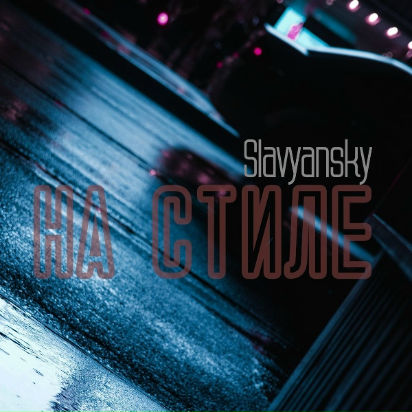 Обложка: Slavyansky - На стиле