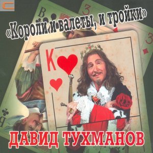 Обложка: Давид Тухманов - По волне моей памяти