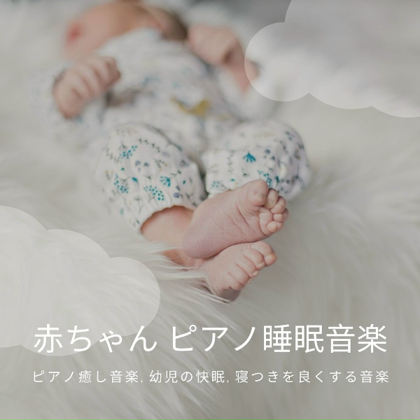 Обложка: 赤ちゃん寝る - 快眠