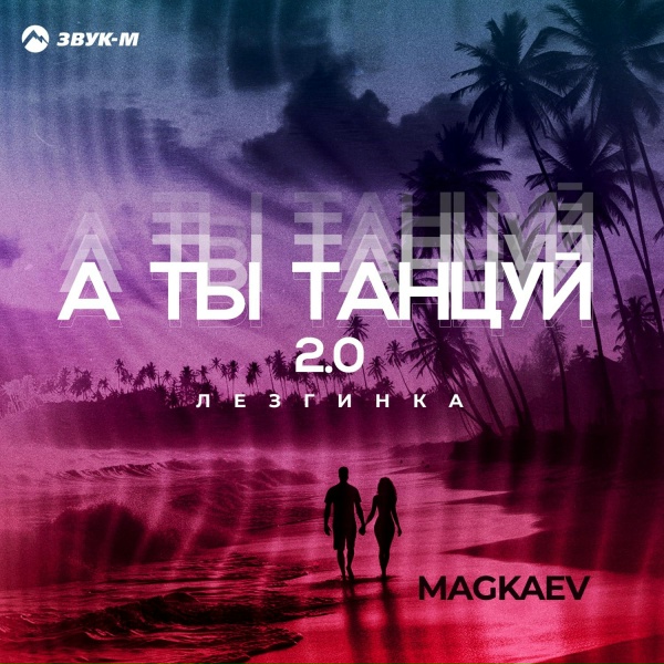 Обложка: MAGKAEV - А ты танцуй 2.0 (Лезгинка)