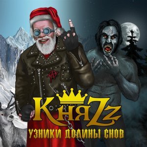 Обложка: КняZz - Банник