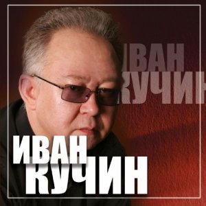 Обложка: Иван Кучин - Черноокая