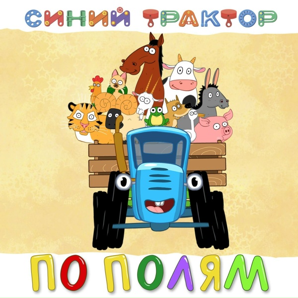 Обложка: Синий Трактор - Еду на машине