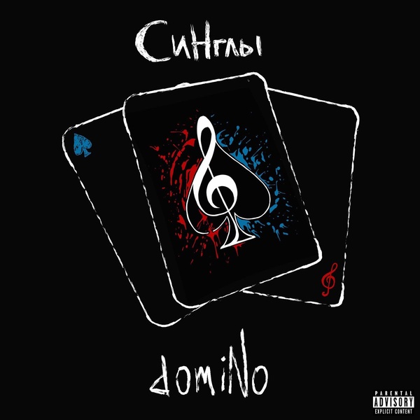 Обложка: domiNo - 32 зуба