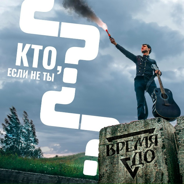 Обложка: ВремяДо - Стая