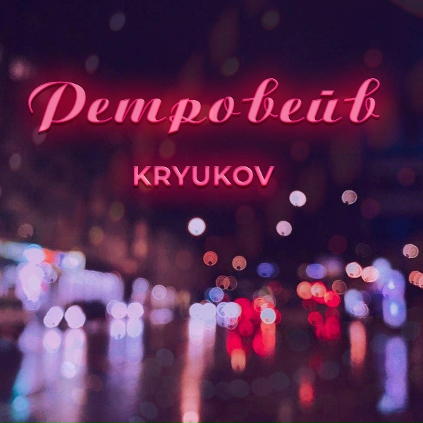 Обложка: KRYUKOV - Ретровейв
