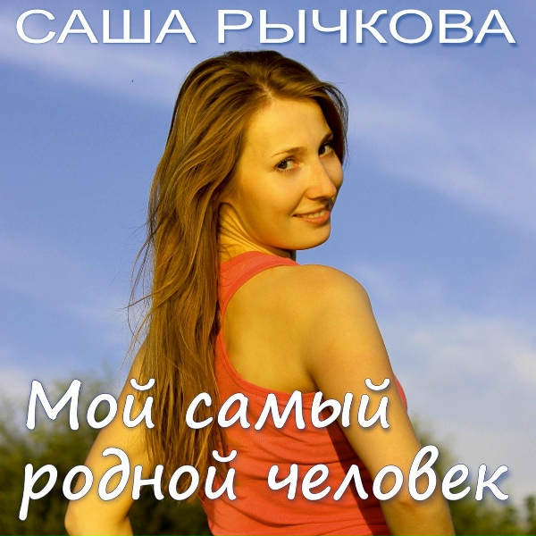 Обложка: Саша Рычкова - Мой самый родной человек