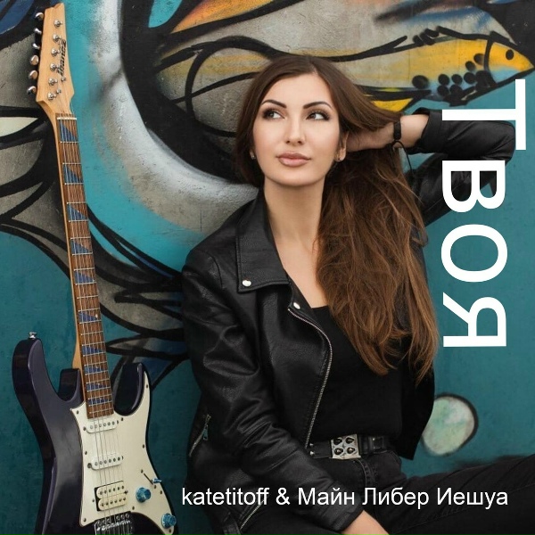 Обложка: katetitoff, Майн Либер Иешуа - Не удержать