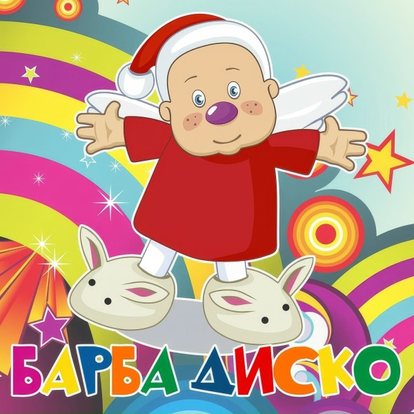 Обложка: Барбарики feat. ЛеМа - Барба Диско