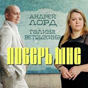 Обложка: Лорд Андрей - Когда взрослеют наши дети
