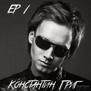 Обложка: Константин Григ - Здравствуй