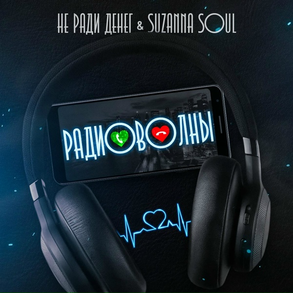 Обложка: Не Ради Денег, Suzanna Soul - Девочка пай
