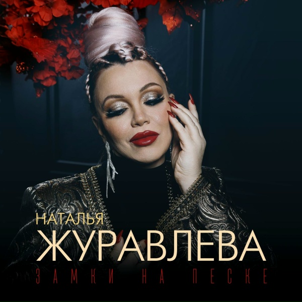 Обложка: Наталья Журавлёва - Замки на песке