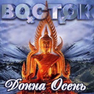 Обложка: Группа Восток - Танец желтых листьев