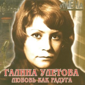 Обложка: Галина Улетова - Кланяйтесь, пожалуйста